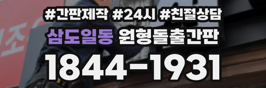 삼도일동 원형돌출간판 상담 전화 1844-1931