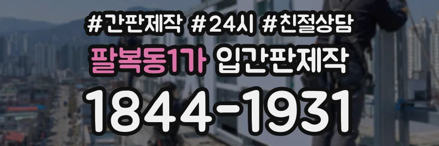 팔복동1가 입간판제작 상담 전화 1844-1931