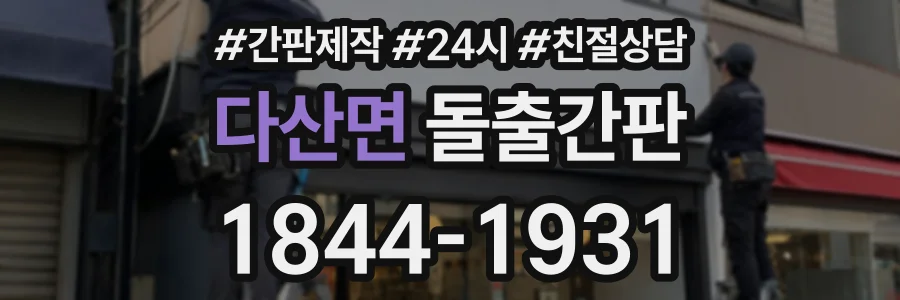 다산면 돌출간판 상담 전화 1844-1931