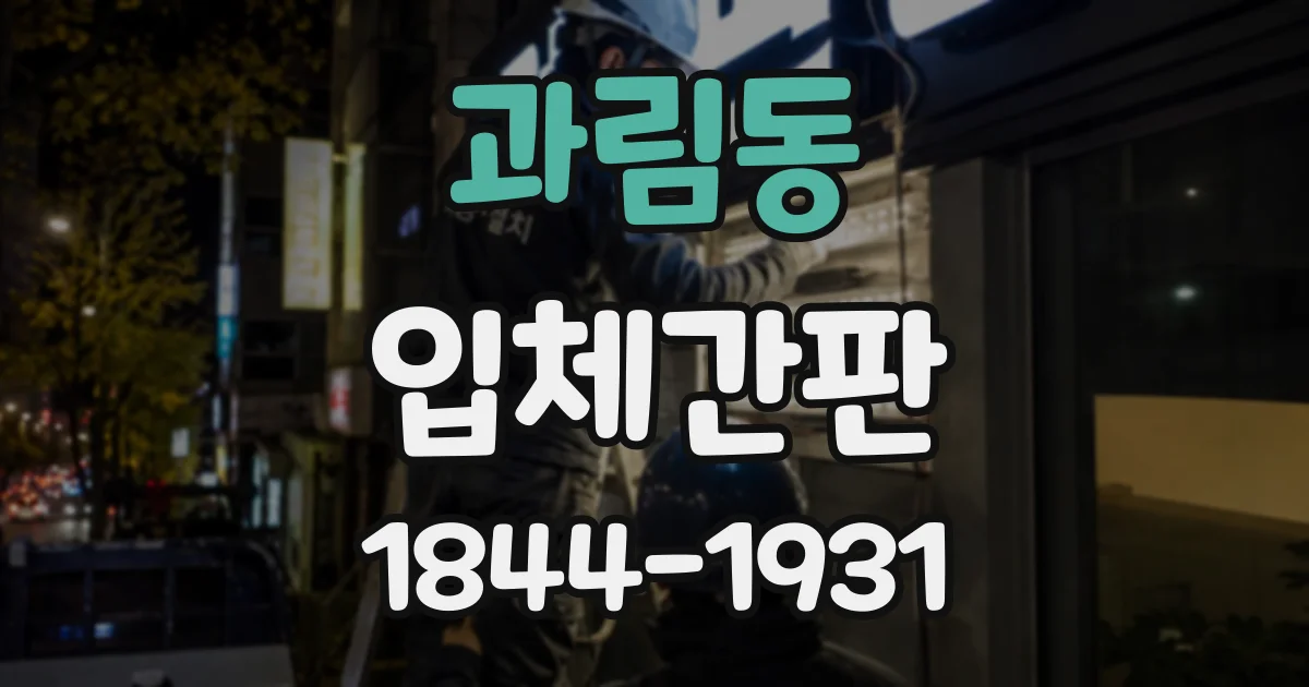 과림동 입체간판