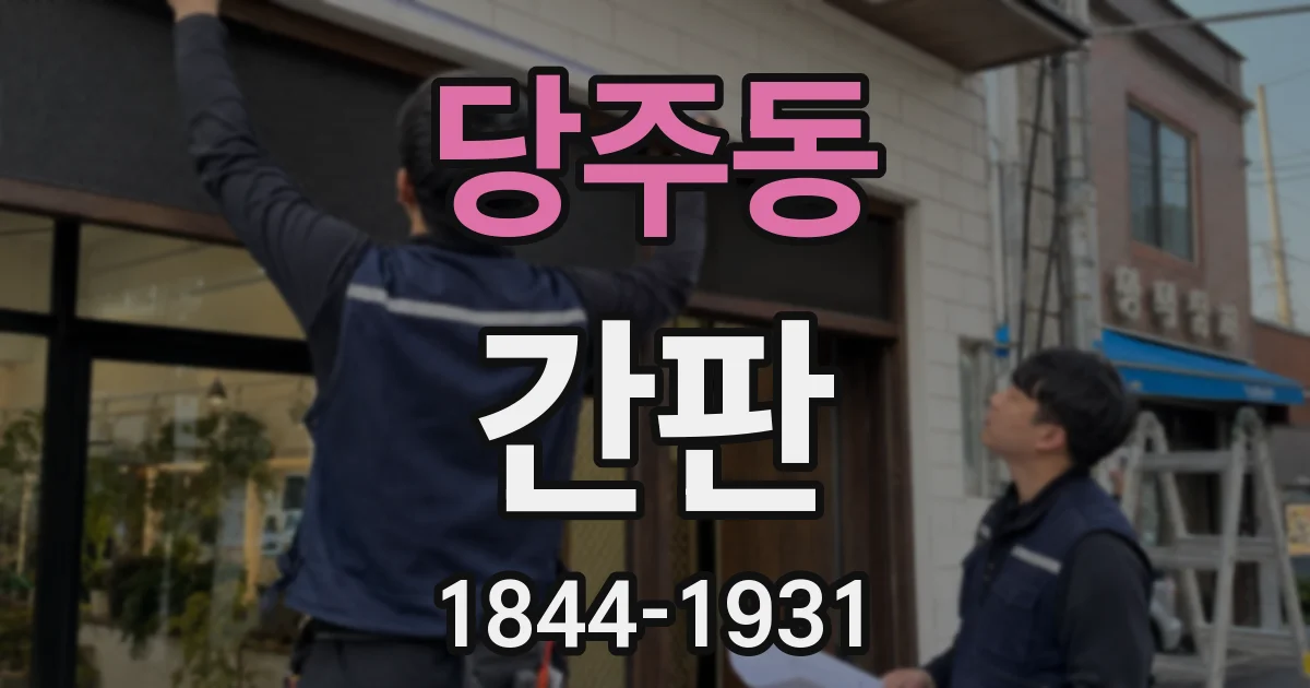 당주동 간판