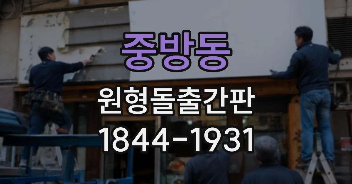 중방동 원형돌출간판