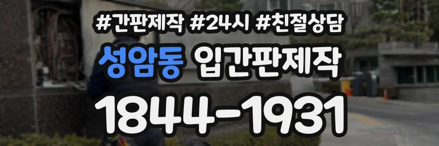성암동 입간판제작 상담 전화 1844-1931