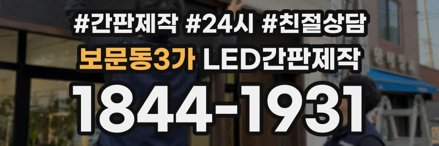 보문동3가 LED간판제작 상담 전화 1844-1931
