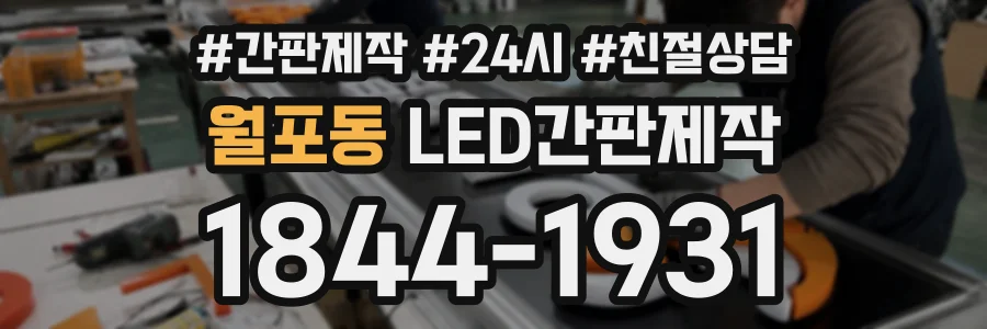 월포동 LED간판제작 상담 전화 1844-1931