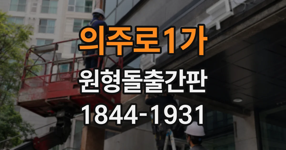 의주로1가 원형돌출간판