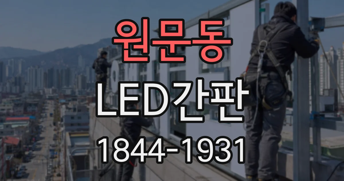 원문동 LED간판