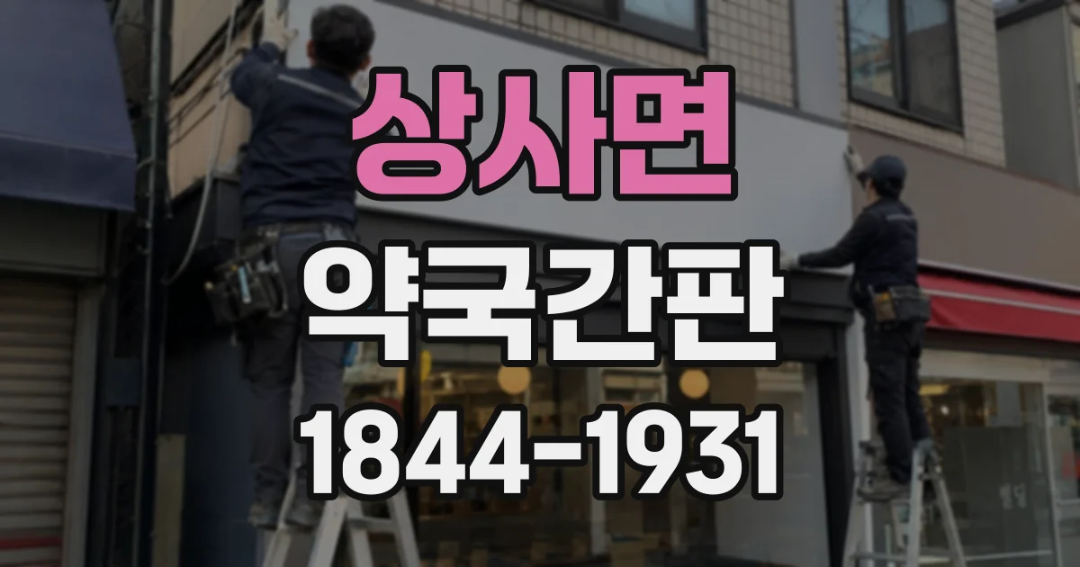 상사면 약국간판