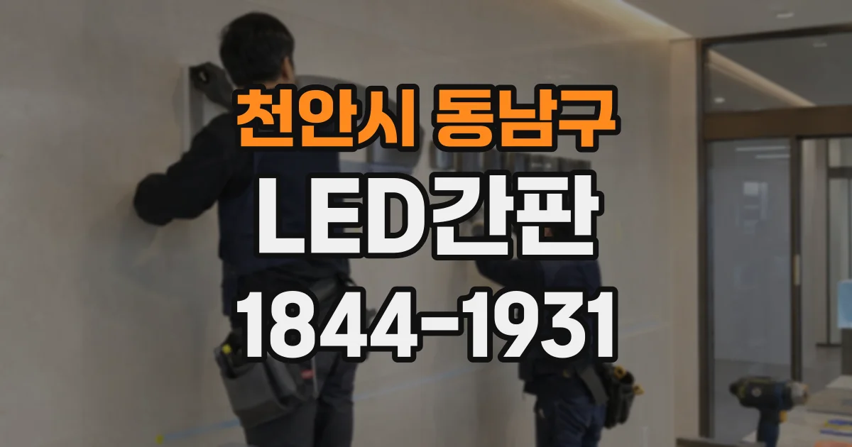 천안시 동남구 LED간판