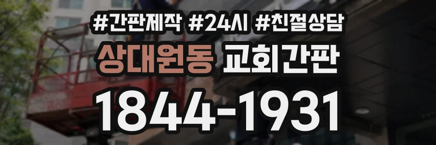 상대원동 교회간판 상담 전화 1844-1931