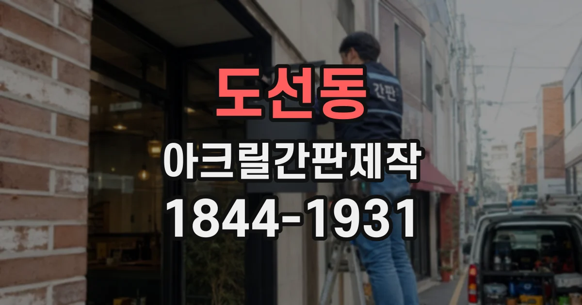도선동 아크릴간판제작