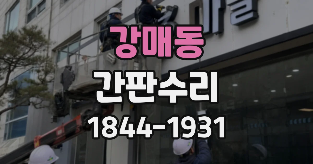 강매동 간판수리