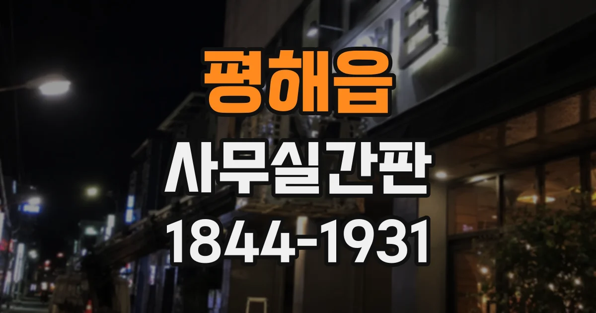 평해읍 사무실간판