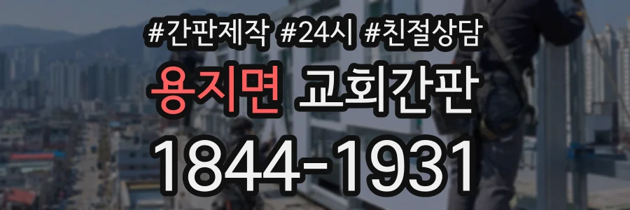 용지면 교회간판 상담 전화 1844-1931