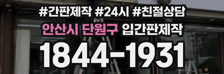 안산시 단원구 입간판제작 상담 전화 1844-1931