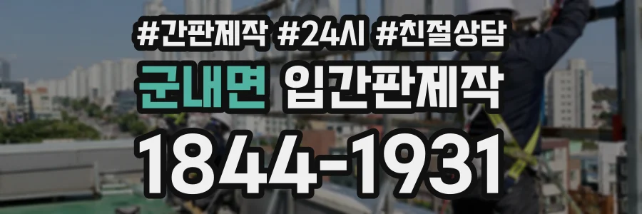 군내면 입간판제작 상담 전화 1844-1931