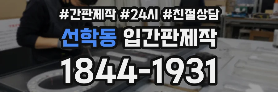 선학동 입간판제작 상담 전화 1844-1931
