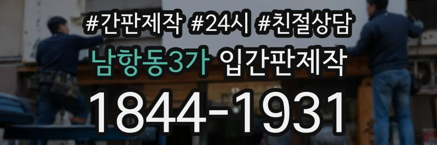 남항동3가 입간판제작 상담 전화 1844-1931