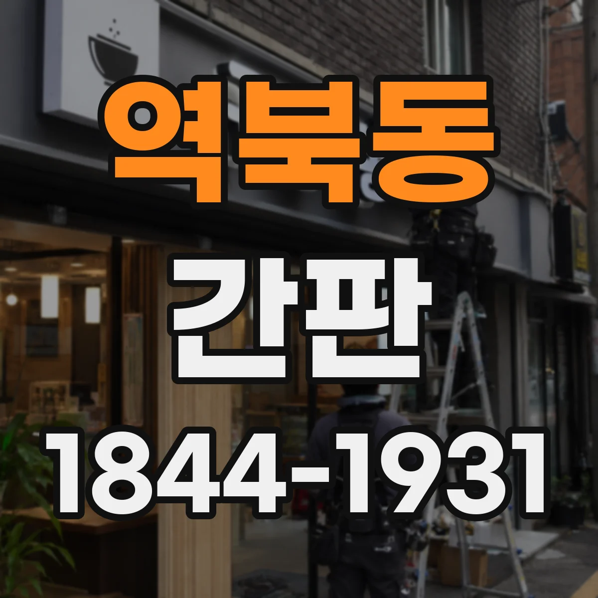 역북동 간판