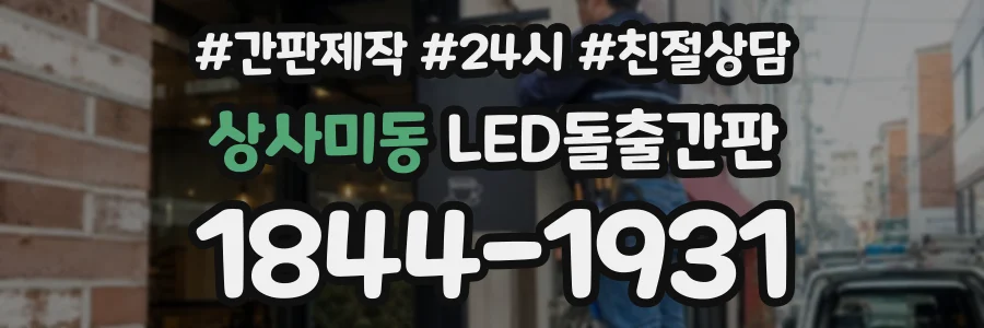 상사미동 LED돌출간판 상담 전화 1844-1931