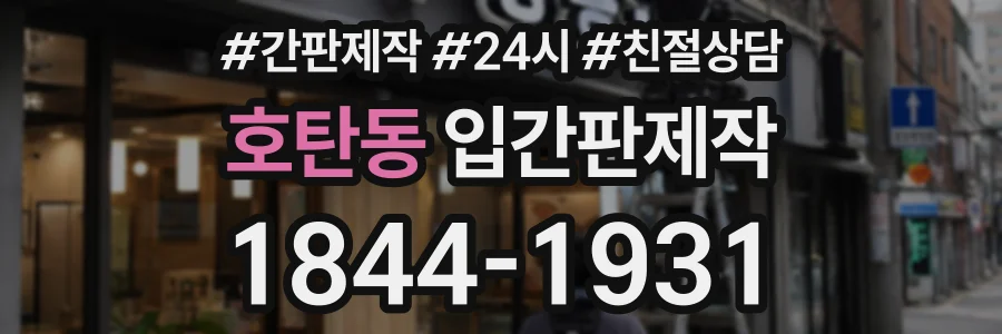 호탄동 입간판제작 상담 전화 1844-1931