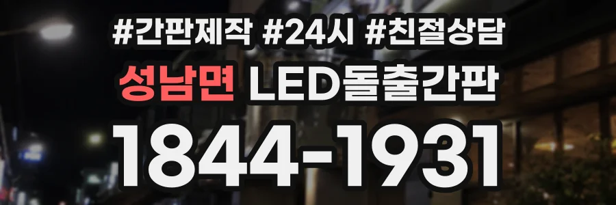 성남면 LED돌출간판 상담 전화 1844-1931