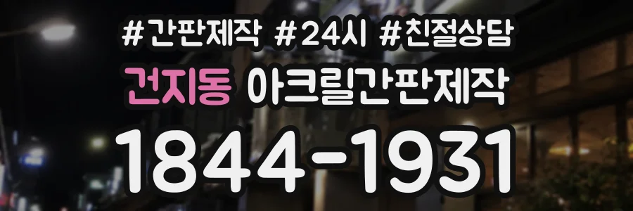 건지동 아크릴간판제작 상담 전화 1844-1931