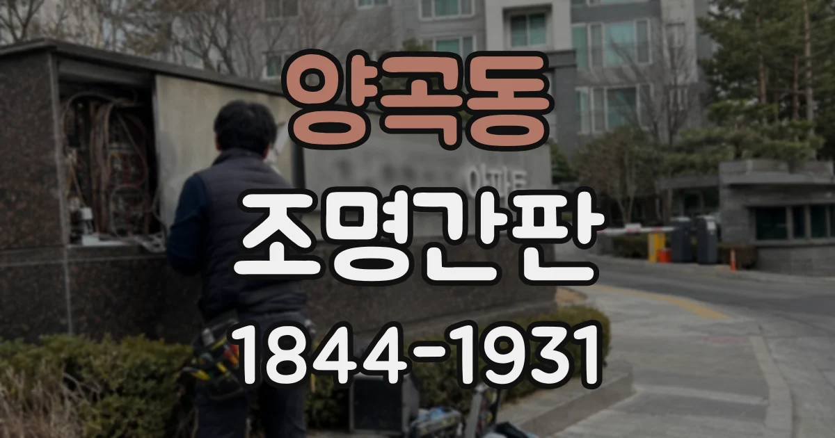 양곡동 조명간판