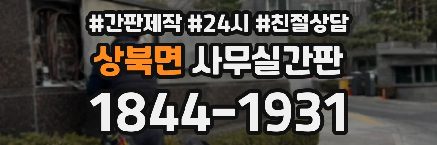 상북면 사무실간판 상담 전화 1844-1931