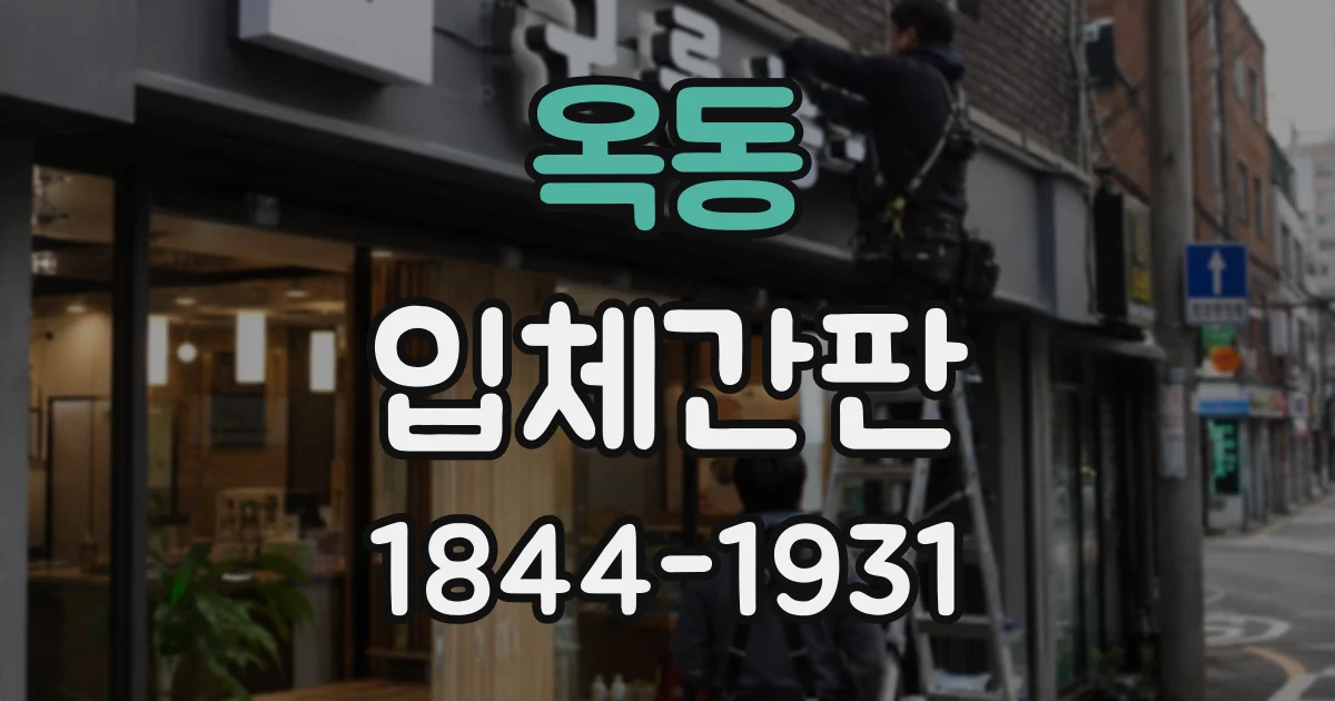 옥동 입체간판