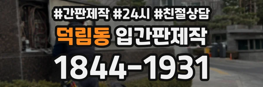 덕림동 입간판제작 상담 전화 1844-1931