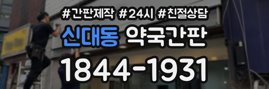 신대동 약국간판 상담 전화 1844-1931