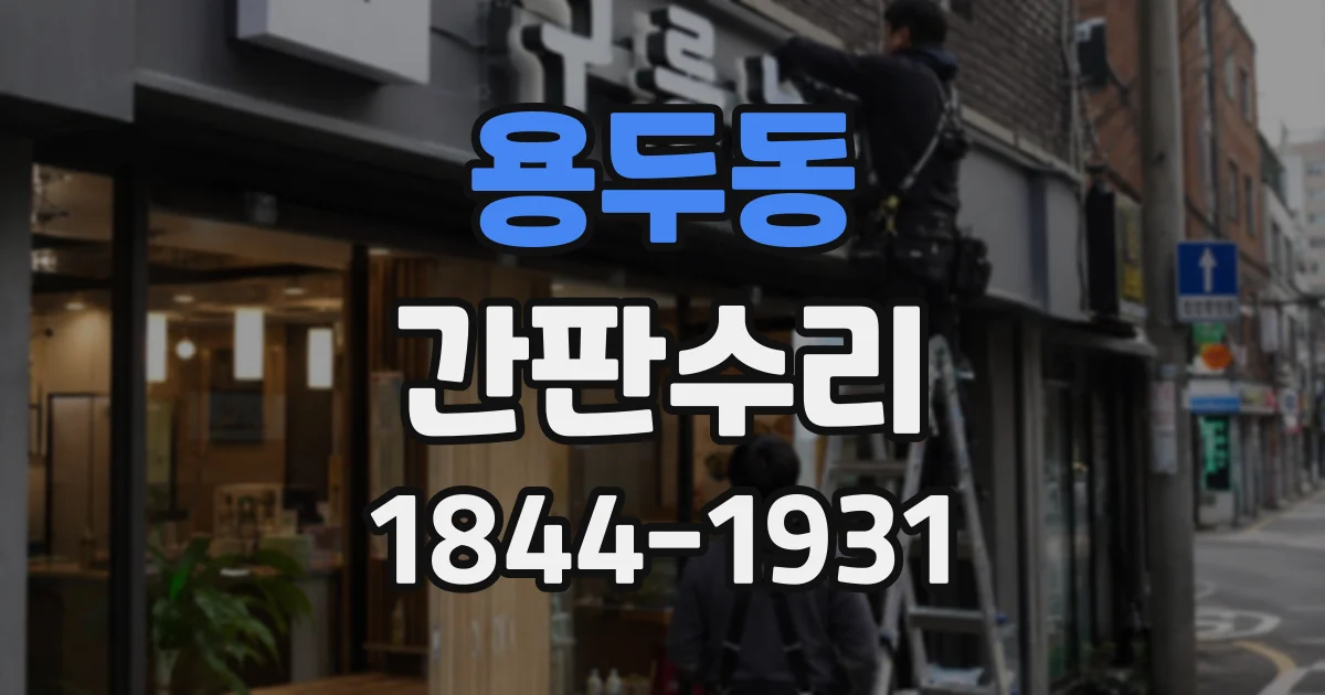용두동 간판수리