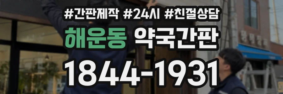 해운동 약국간판 상담 전화 1844-1931
