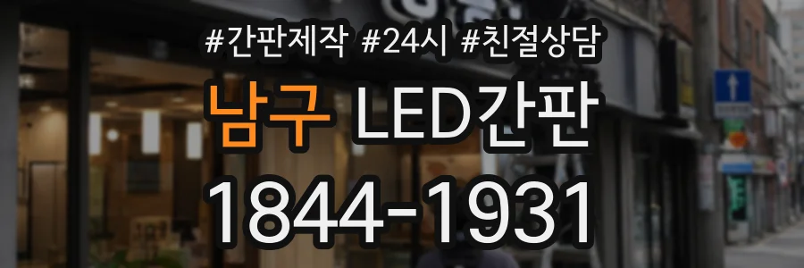 남구 LED간판 상담 전화 1844-1931