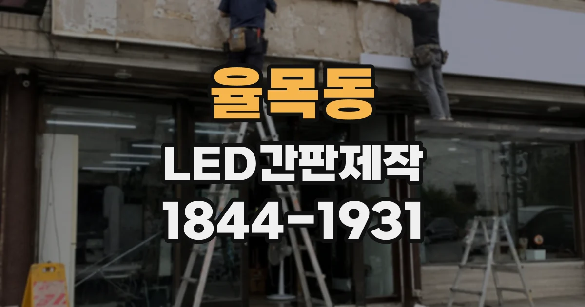 율목동 LED간판제작