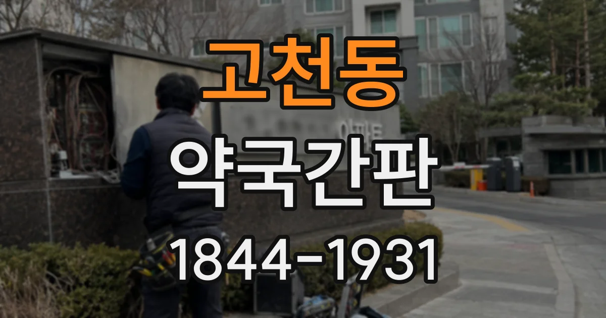 고천동 약국간판