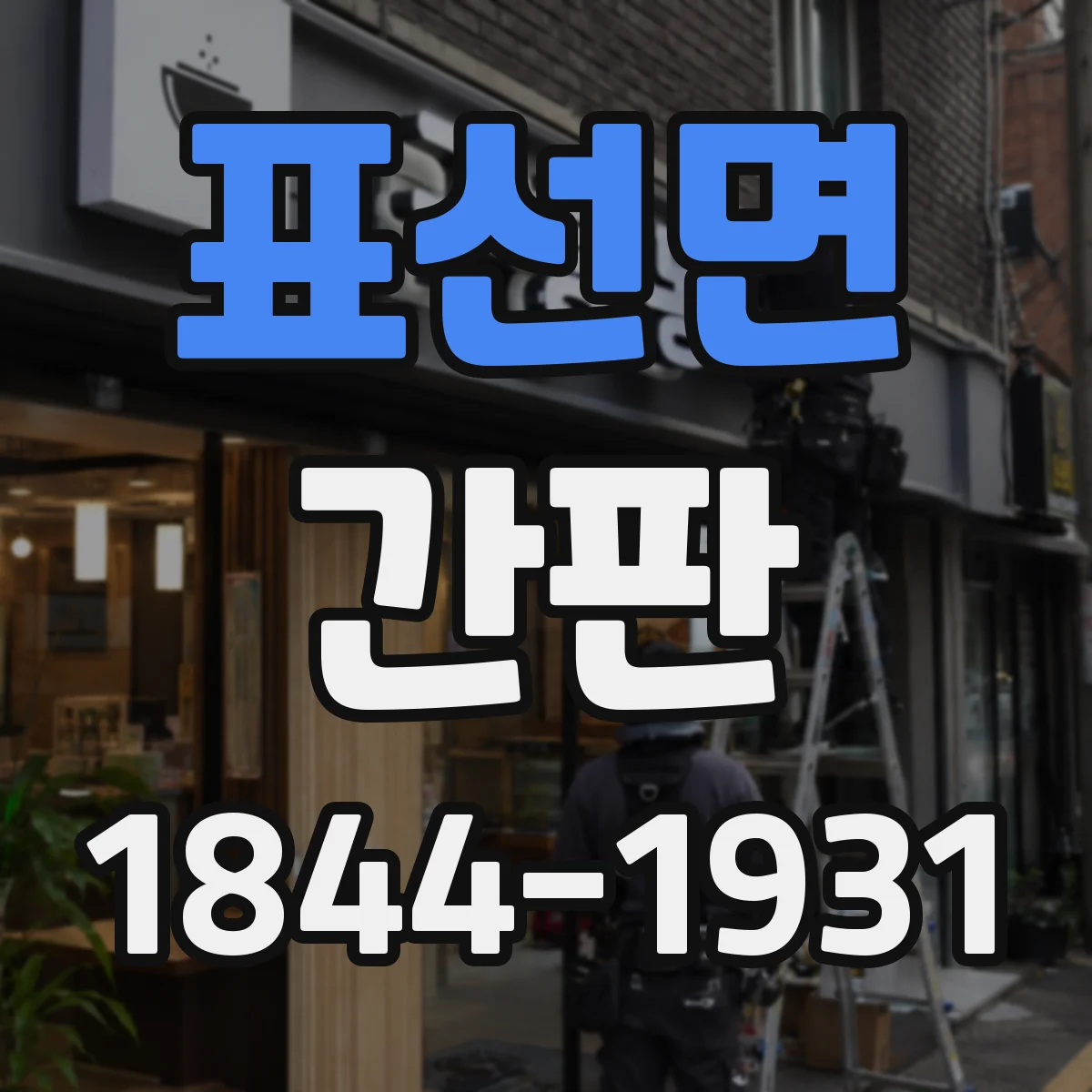표선면 간판