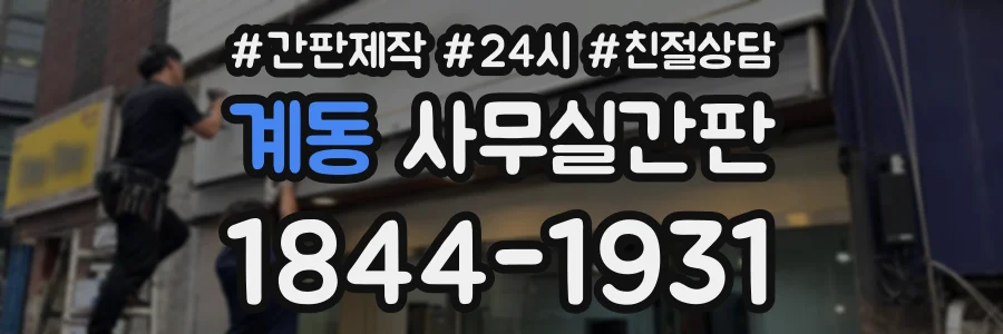 계동 사무실간판 상담 전화 1844-1931