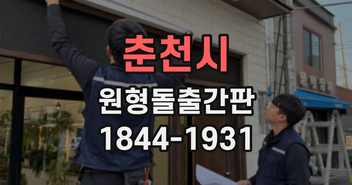 춘천시 원형돌출간판