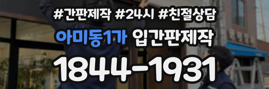 아미동1가 입간판제작 상담 전화 1844-1931