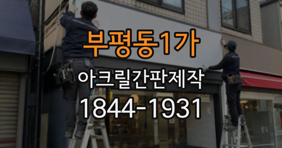 부평동1가 아크릴간판제작
