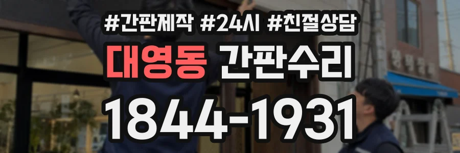 대영동 간판수리 상담 전화 1844-1931
