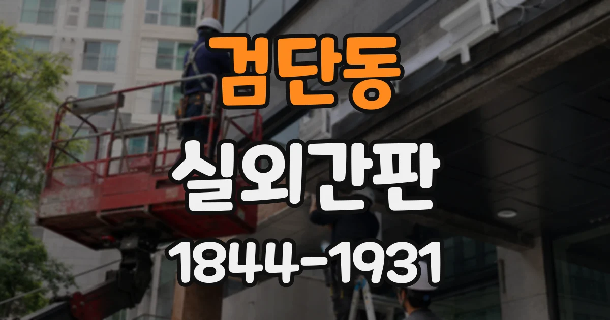 검단동 실외간판