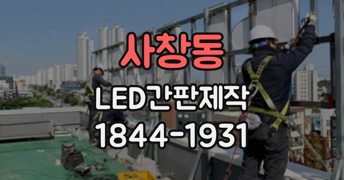 사창동 LED간판제작