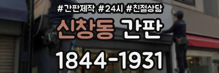 신창동 간판