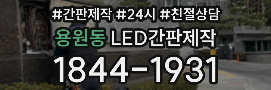 용원동 LED간판제작 상담 전화 1844-1931