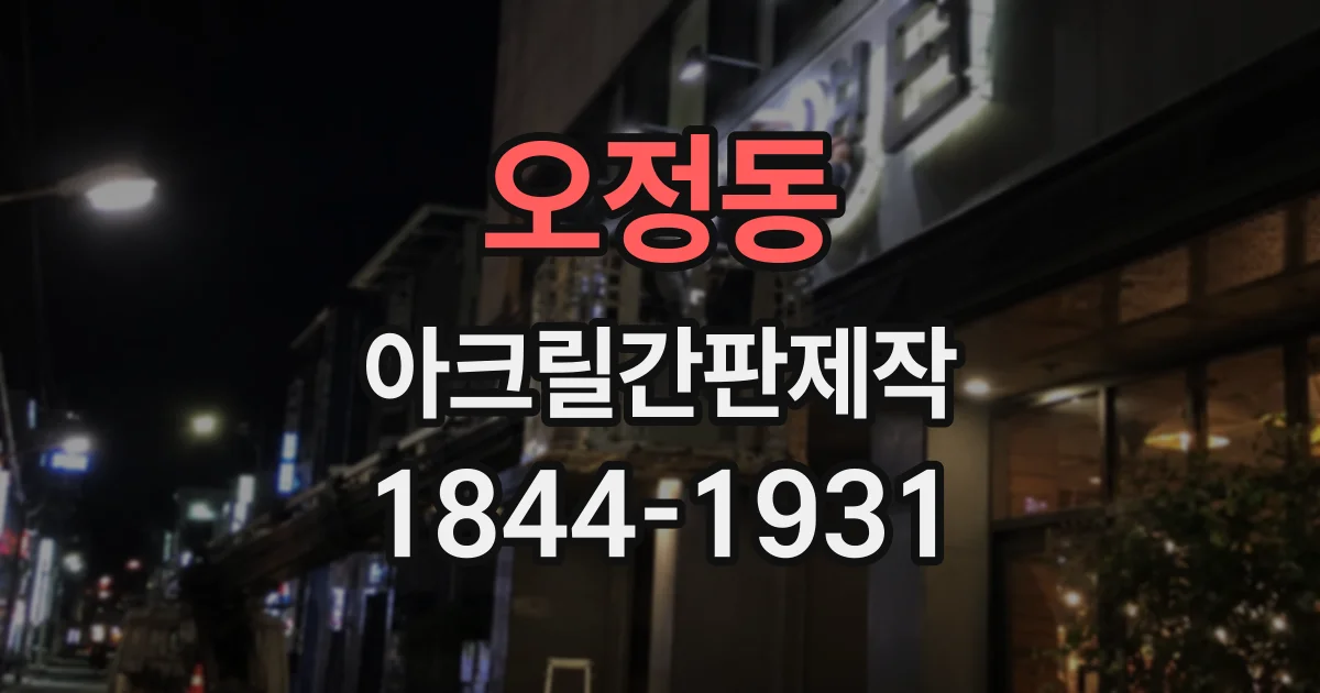 오정동 아크릴간판제작