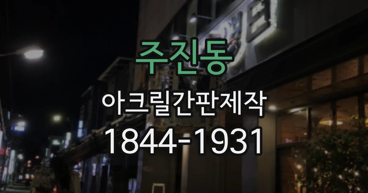 주진동 아크릴간판제작