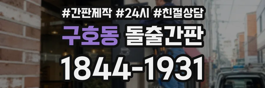 구호동 돌출간판 상담 전화 1844-1931